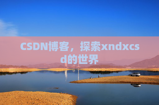 CSDN博客，探索xndxcsd的世界