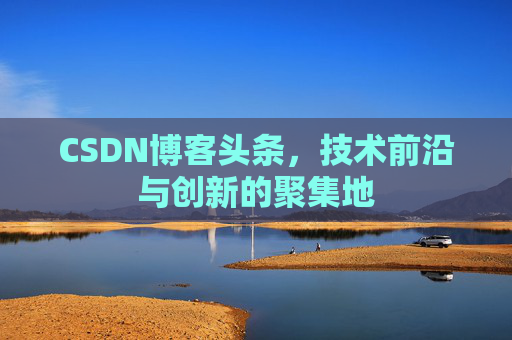 CSDN博客头条，技术前沿与创新的聚集地
